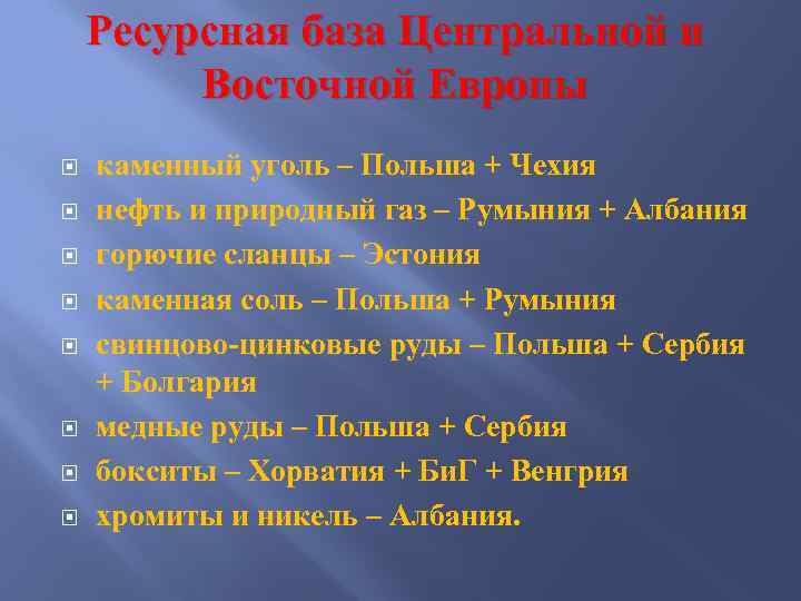 Ресурсная база Центральной и Восточной Европы каменный уголь – Польша + Чехия нефть и