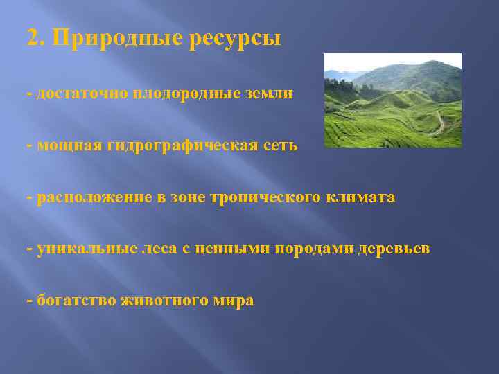 2. Природные ресурсы - достаточно плодородные земли - мощная гидрографическая сеть - расположение в
