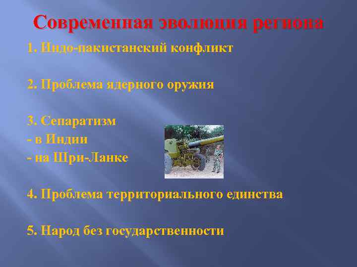 Современная эволюция региона 1. Индо-пакистанский конфликт 2. Проблема ядерного оружия 3. Сепаратизм - в