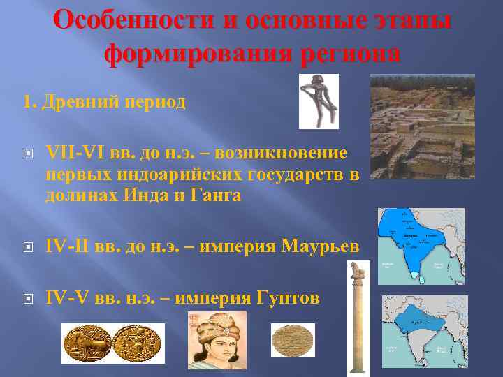 Особенности и основные этапы формирования региона 1. Древний период VII-VI вв. до н. э.
