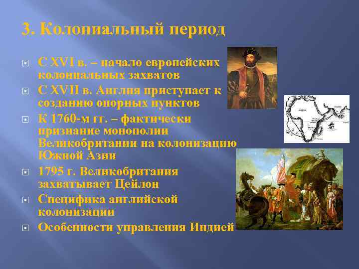 3. Колониальный период С XVI в. – начало европейских колониальных захватов С XVII в.