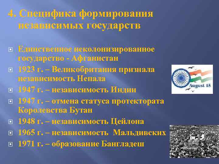 4. Специфика формирования независимых государств Единственное неколонизированное государство - Афганистан 1923 г. – Великобритания
