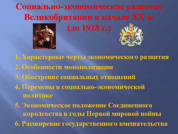 Социально-экономическое развитие Великобритании в начале ХХ в. (до 1918 г. ) 1. Характерные черты