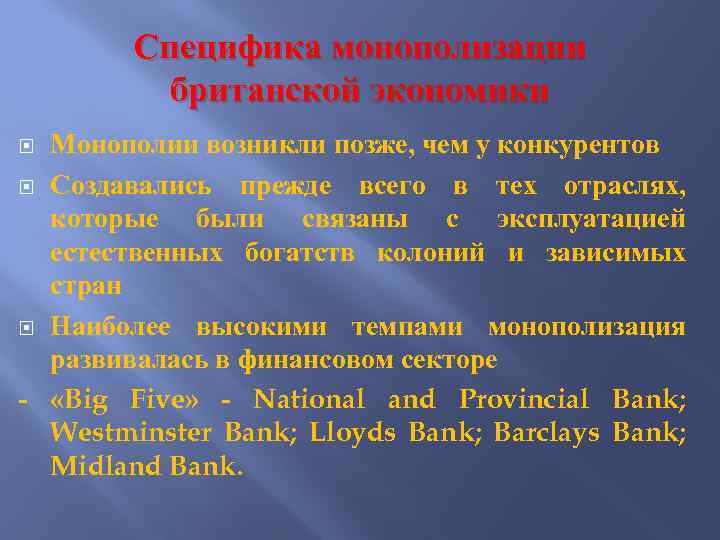 Специфика монополизации британской экономики Монополии возникли позже, чем у конкурентов Создавались прежде всего в