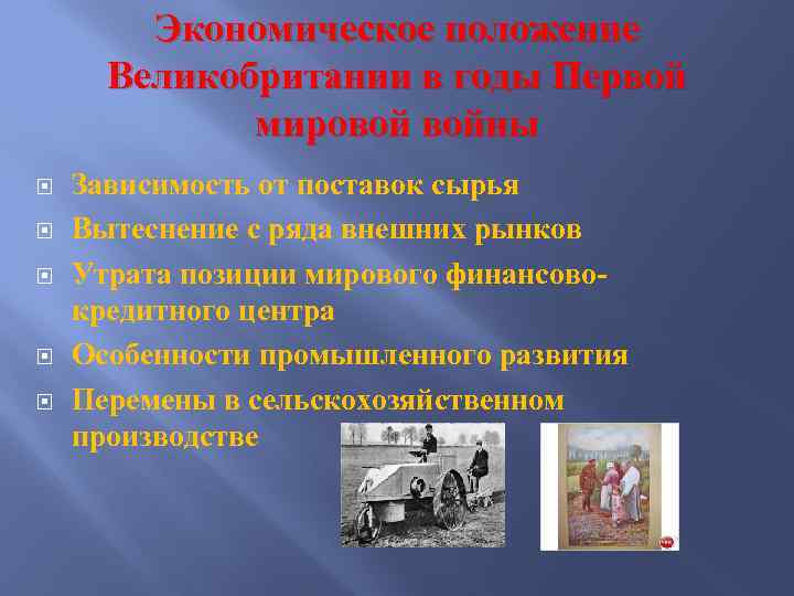 Экономическое положение Великобритании в годы Первой мировой войны Зависимость от поставок сырья Вытеснение с