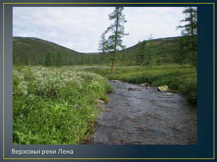 Исток реки лена