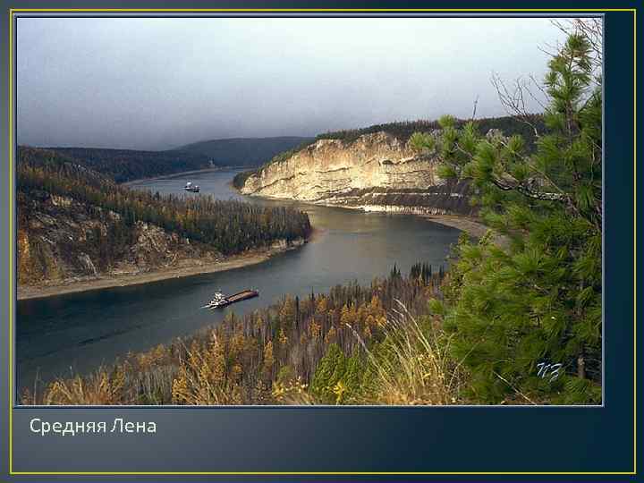 Средняя Лена 