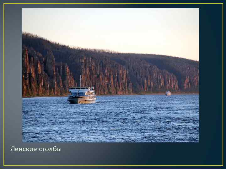 Ленские столбы 