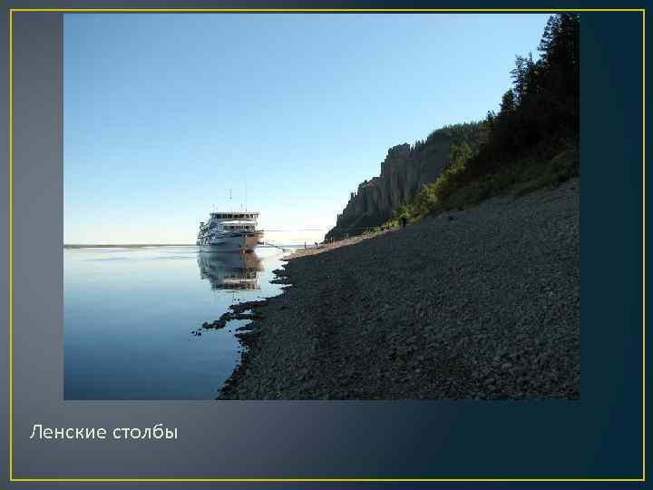 Ленские столбы 