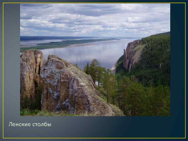 Ленские столбы 
