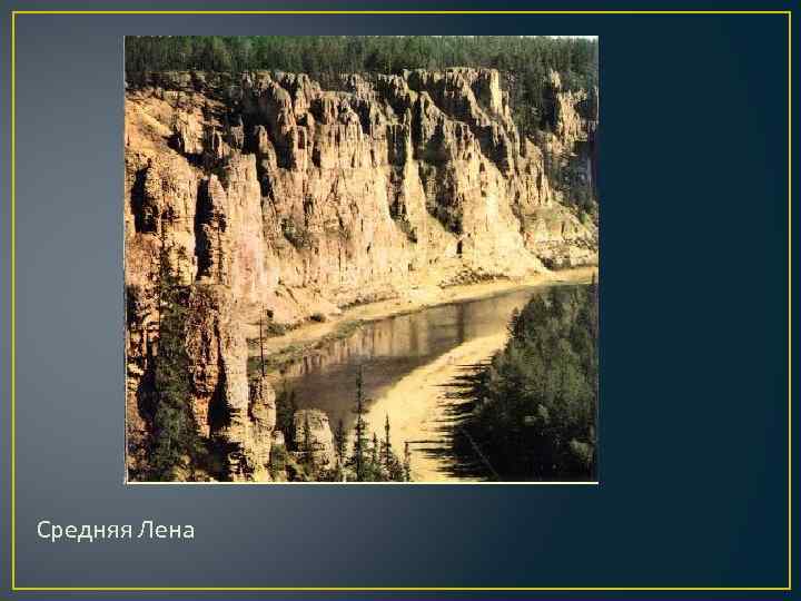 Средняя Лена 