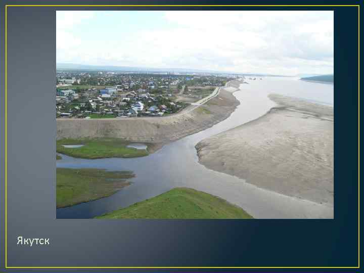 Якутск 