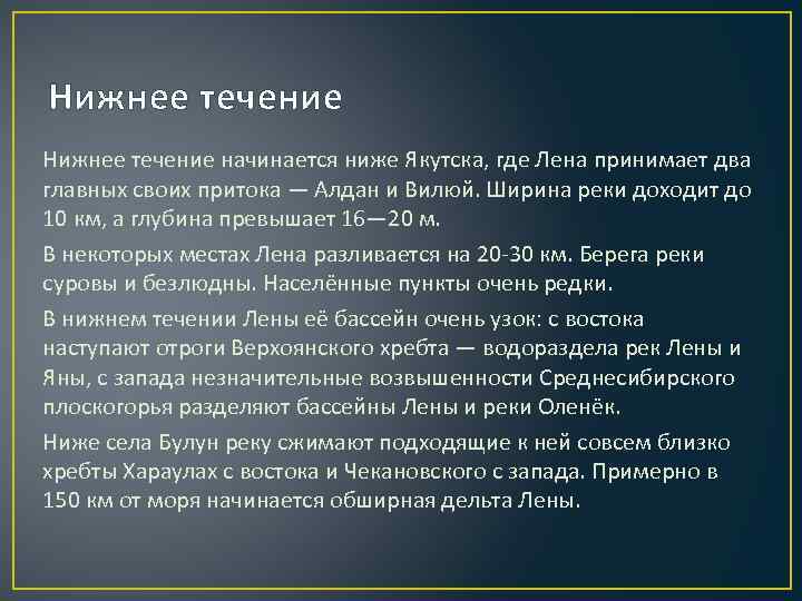 Нижнее течение начинается ниже Якутска, где Лена принимает два главных своих притока — Алдан