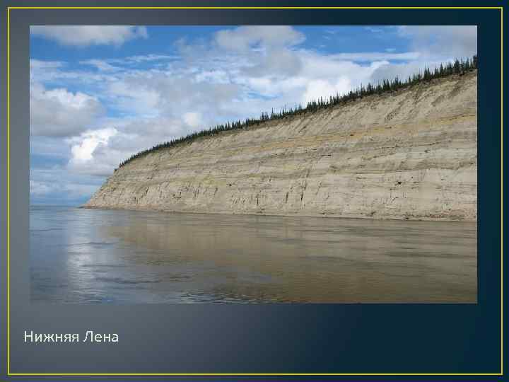 Нижняя Лена 