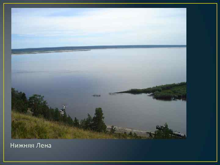 Нижняя Лена 