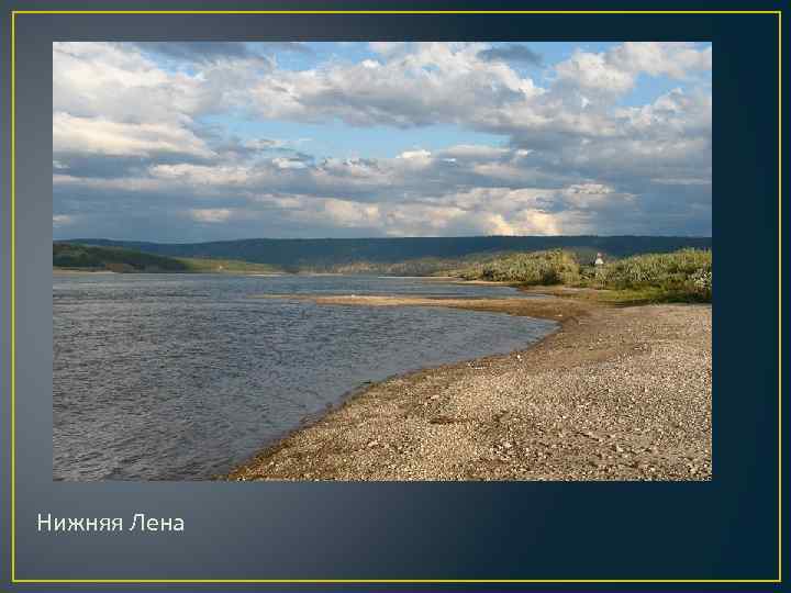 Нижняя Лена 
