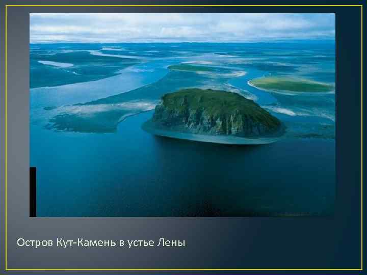 Остров Кут-Камень в устье Лены 