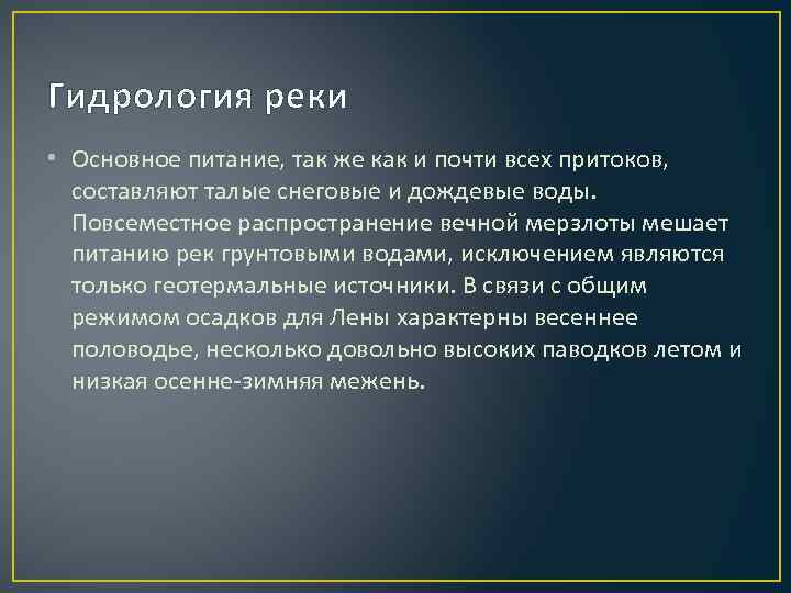 Гидрология реки • Основное питание, так же как и почти всех притоков, составляют талые