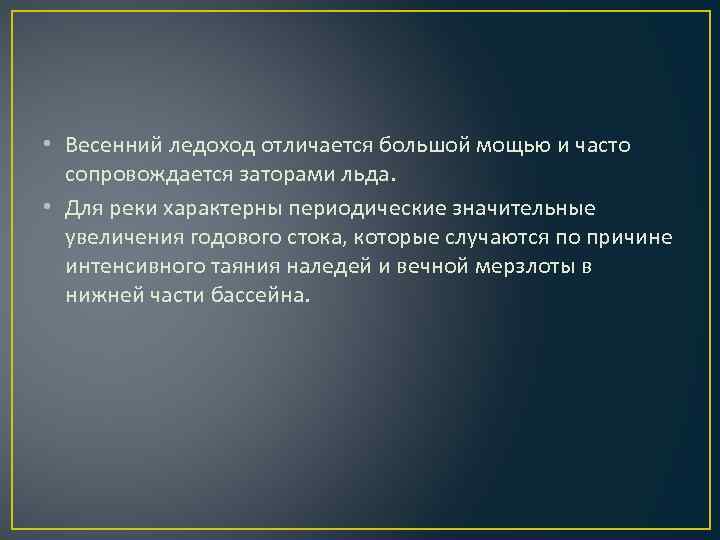  • Весенний ледоход отличается большой мощью и часто сопровождается заторами льда. • Для