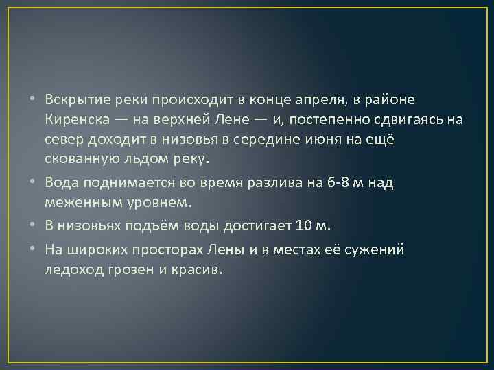 • Вскрытие реки происходит в конце апреля, в районе Киренска — на верхней