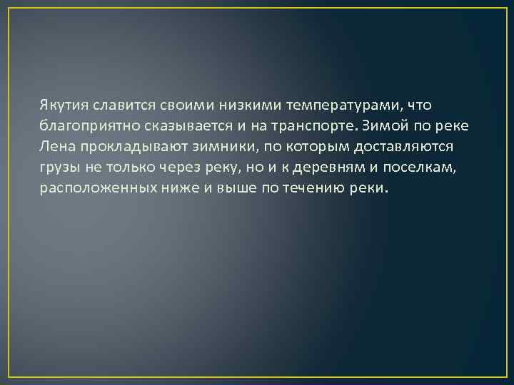 Якутия славится своими низкими температурами, что благоприятно сказывается и на транспорте. Зимой по реке
