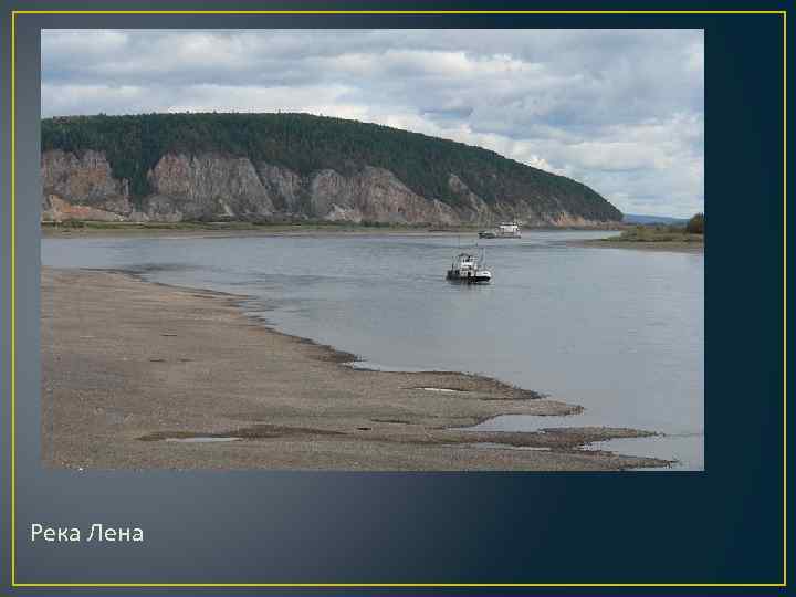 Река Лена 