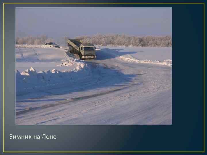 Зимник на Лене 