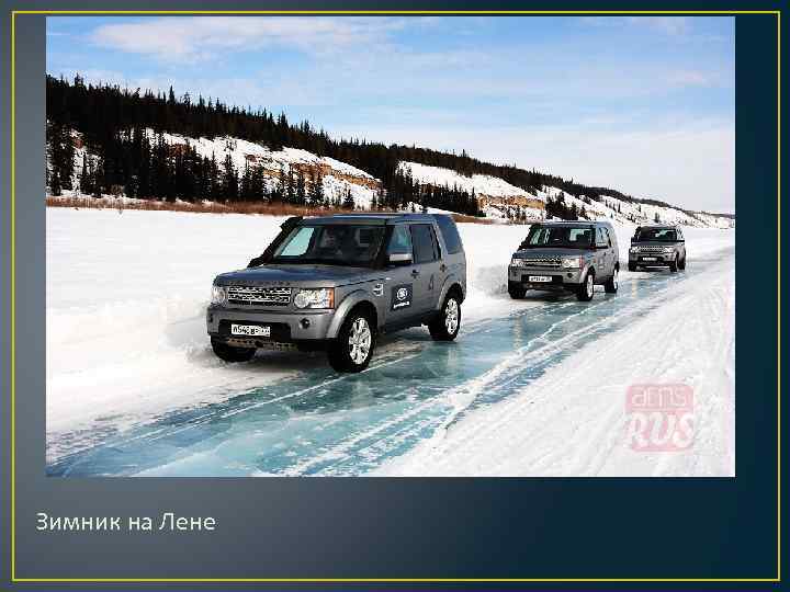 Зимник на Лене 