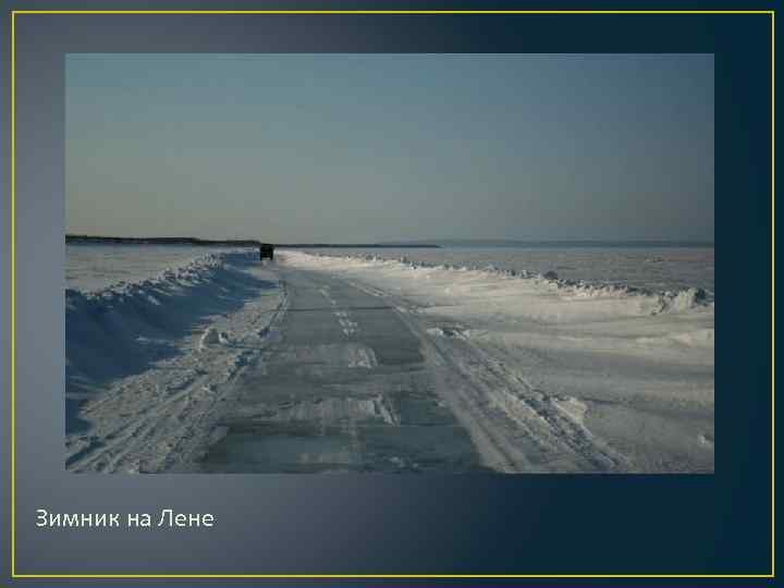 Зимник на Лене 