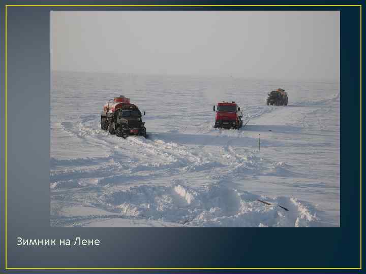 Зимник на Лене 