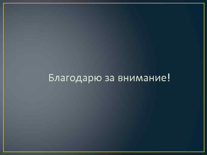 Благодарю за внимание! 