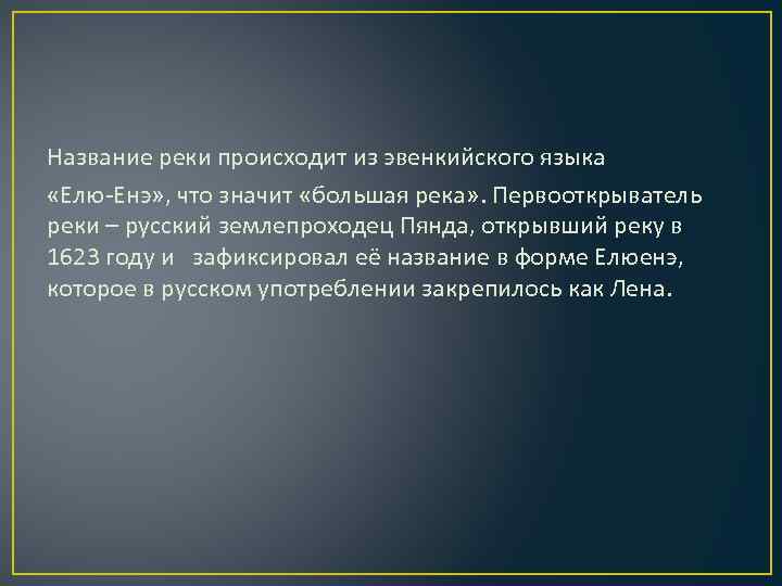Название реки происходит из эвенкийского языка «Елю-Енэ» , что значит «большая река» . Первооткрыватель
