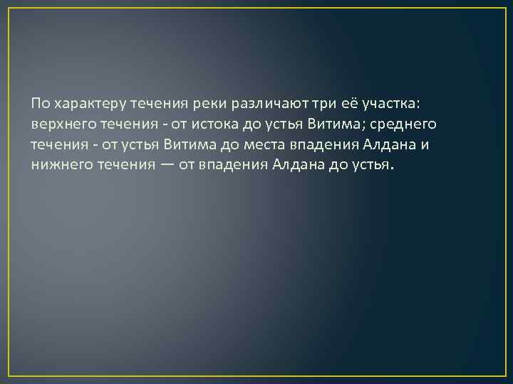 По характеру течения реки различают три её участка: верхнего течения - от истока до