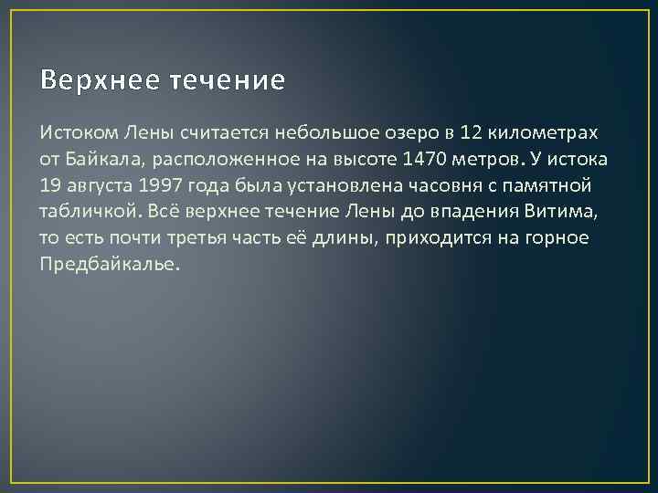 Верхнее течение Истоком Лены считается небольшое озеро в 12 километрах от Байкала, расположенное на