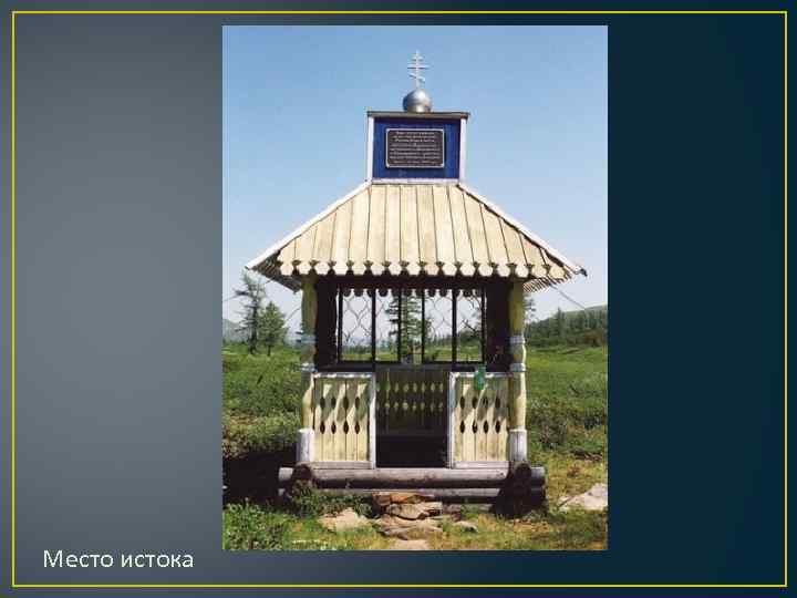 Место истока 