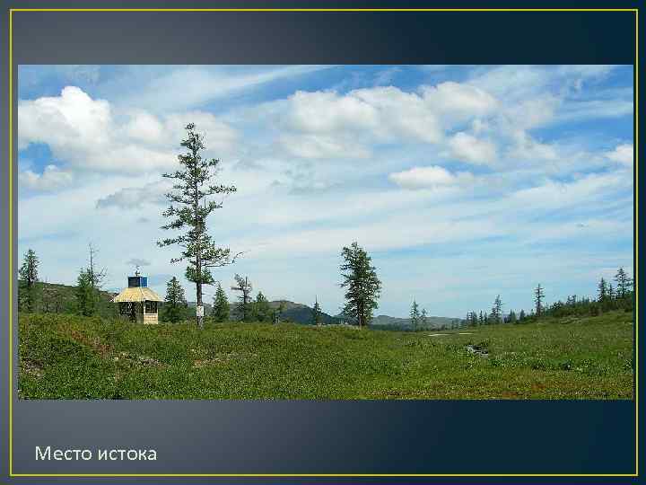 Место истока 