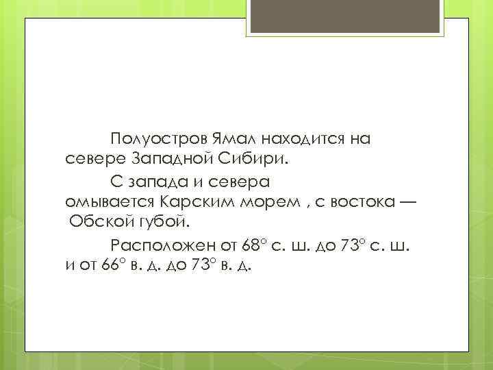 Полуостров Ямал находится на севере Западной Сибири. С запада и севера омывается Карским морем