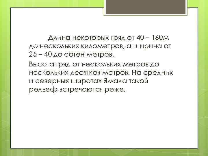 Длина некоторых гряд от 40 – 160 м до нескольких километров, а ширина от