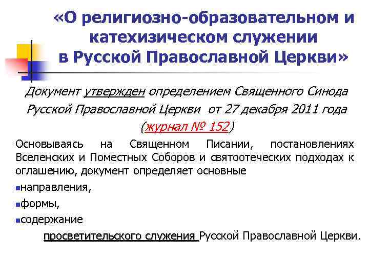  «О религиозно-образовательном и катехизическом служении в Русской Православной Церкви» Документ утвержден определением Священного