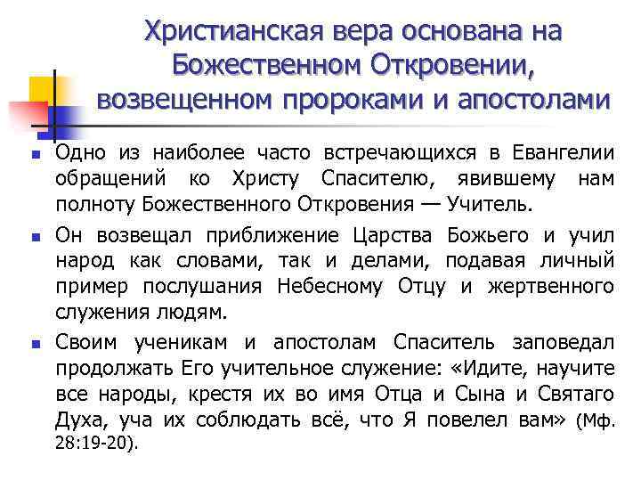 Христианская вера основана на Божественном Откровении, возвещенном пророками и апостолами n n n Одно