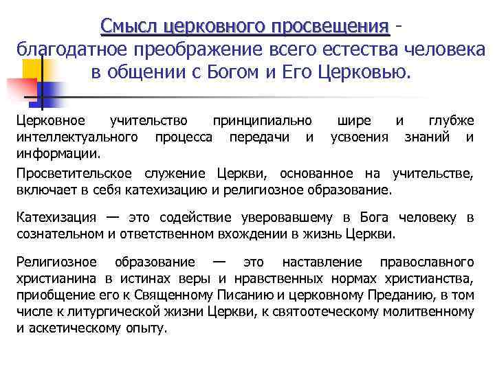 Смысл церковного просвещения - Смысл церковного просвещения благодатное преображение всего естества человека в общении