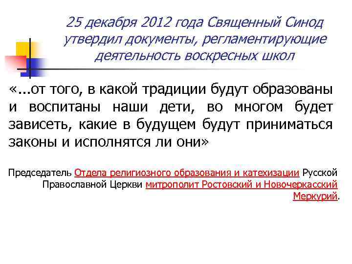 25 декабря 2012 года Священный Синод утвердил документы, регламентирующие деятельность воскресных школ «. .