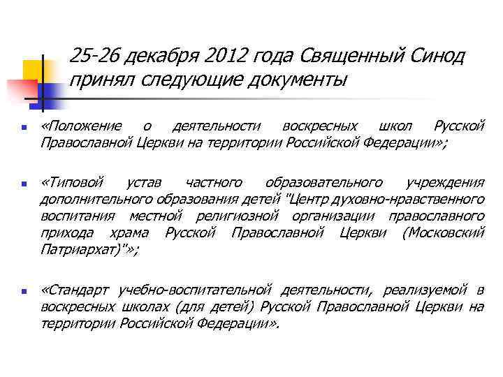 25 -26 декабря 2012 года Священный Синод принял следующие документы n n n «Положение