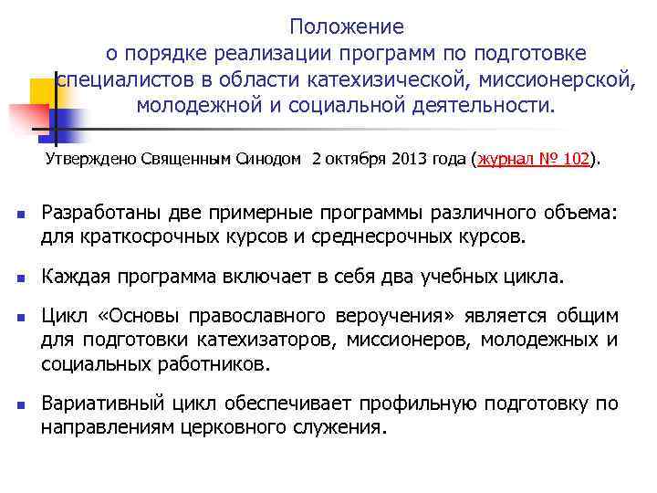 Положение о порядке реализации программ по подготовке специалистов в области катехизической, миссионерской, молодежной и