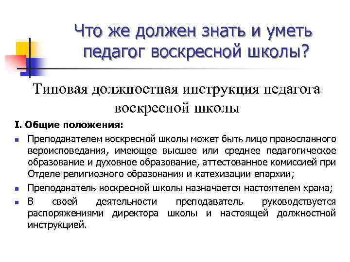 Что же должен знать и уметь педагог воскресной школы? Типовая должностная инструкция педагога воскресной