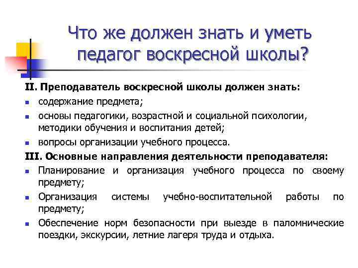 Что же должен знать и уметь педагог воскресной школы? II. Преподаватель воскресной школы должен
