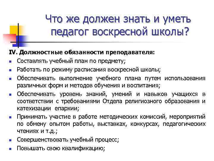 Что же должен знать и уметь педагог воскресной школы? IV. Должностные обязанности преподавателя: n