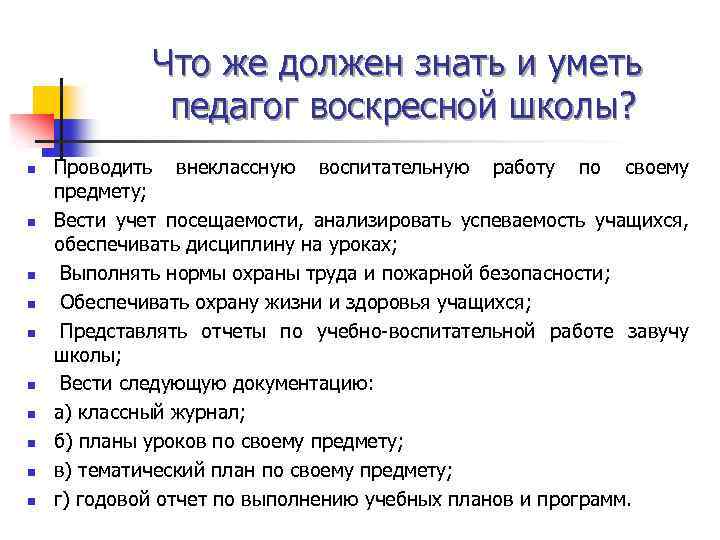 Что же должен знать и уметь педагог воскресной школы? n n n n n