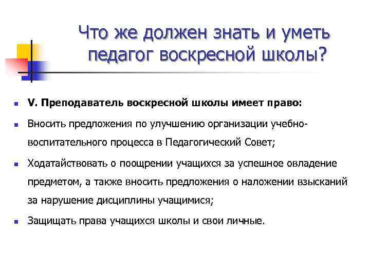 Что же должен знать и уметь педагог воскресной школы? n V. Преподаватель воскресной школы