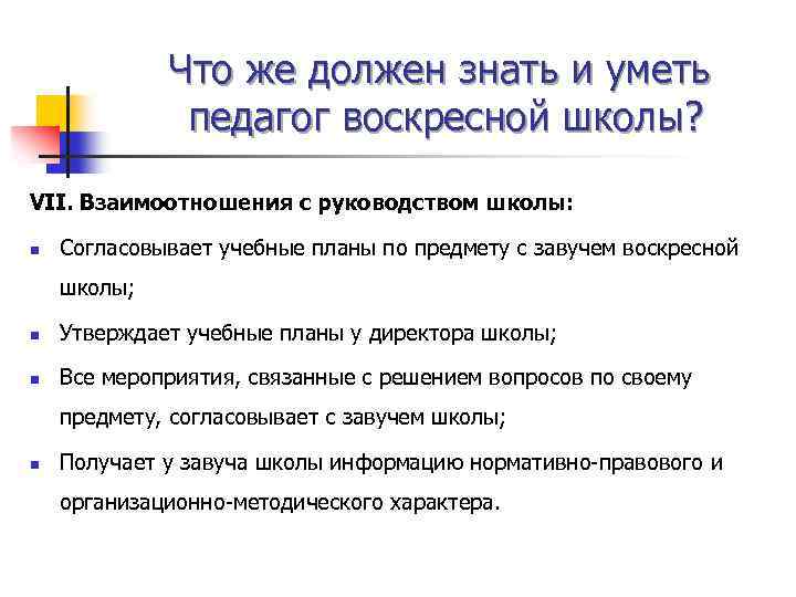 Что же должен знать и уметь педагог воскресной школы? VII. Взаимоотношения с руководством школы: